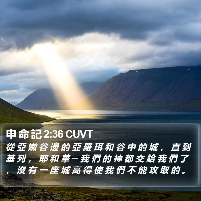 申 命 記 2:36 CUVT Bible Study