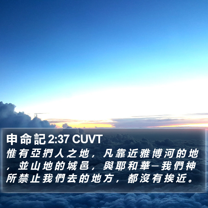 申 命 記 2:37 CUVT Bible Study