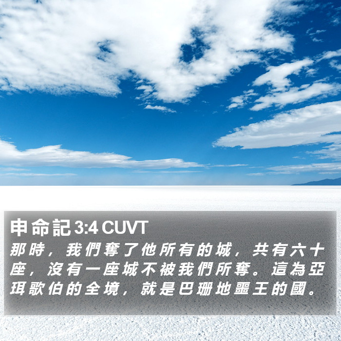 申 命 記 3:4 CUVT Bible Study