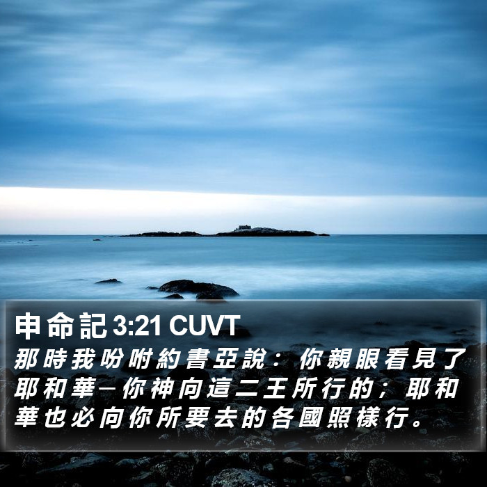 申 命 記 3:21 CUVT Bible Study