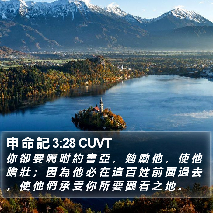 申 命 記 3:28 CUVT Bible Study