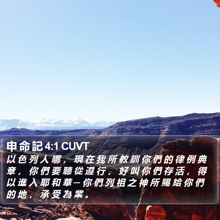 申 命 記 4:1 CUVT Bible Study