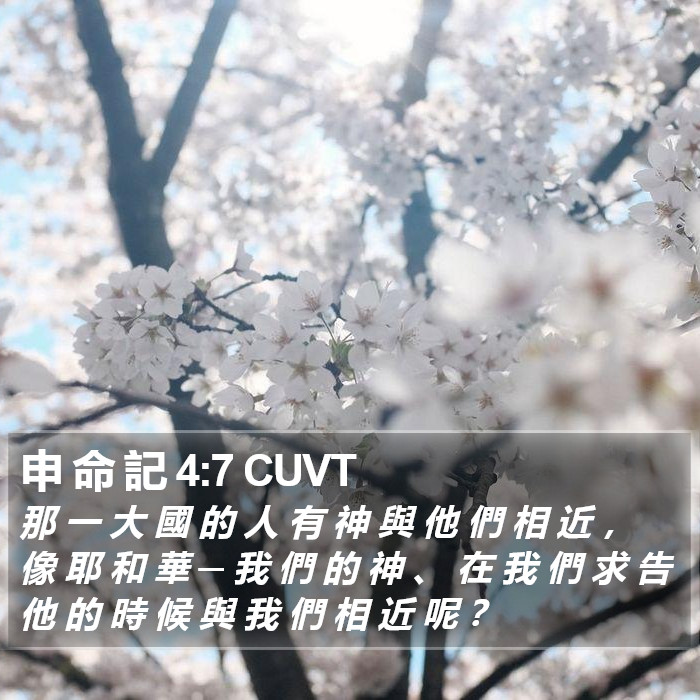 申 命 記 4:7 CUVT Bible Study