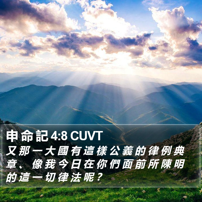 申 命 記 4:8 CUVT Bible Study