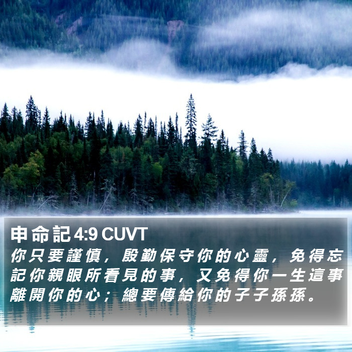 申 命 記 4:9 CUVT Bible Study