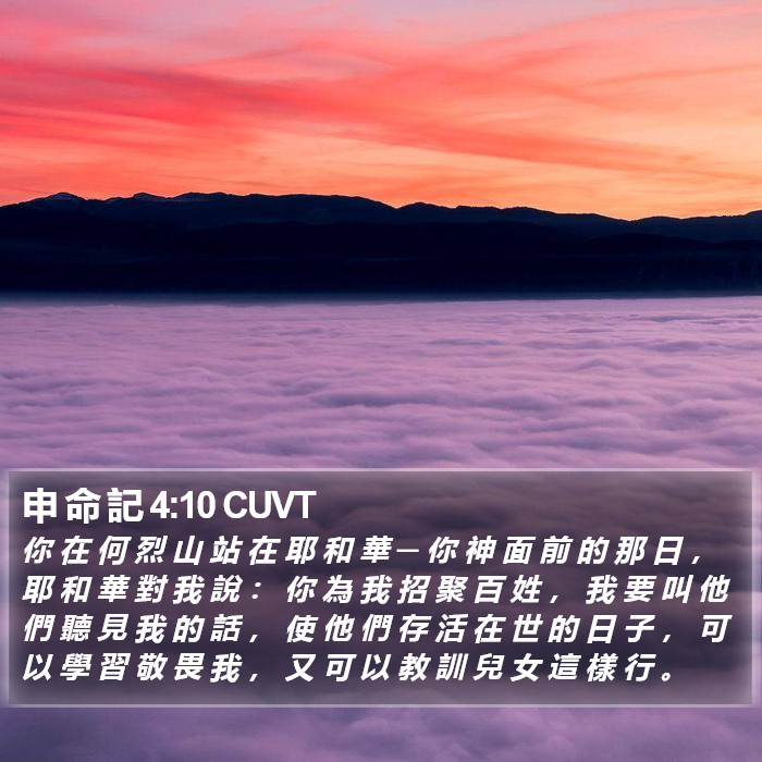 申 命 記 4:10 CUVT Bible Study