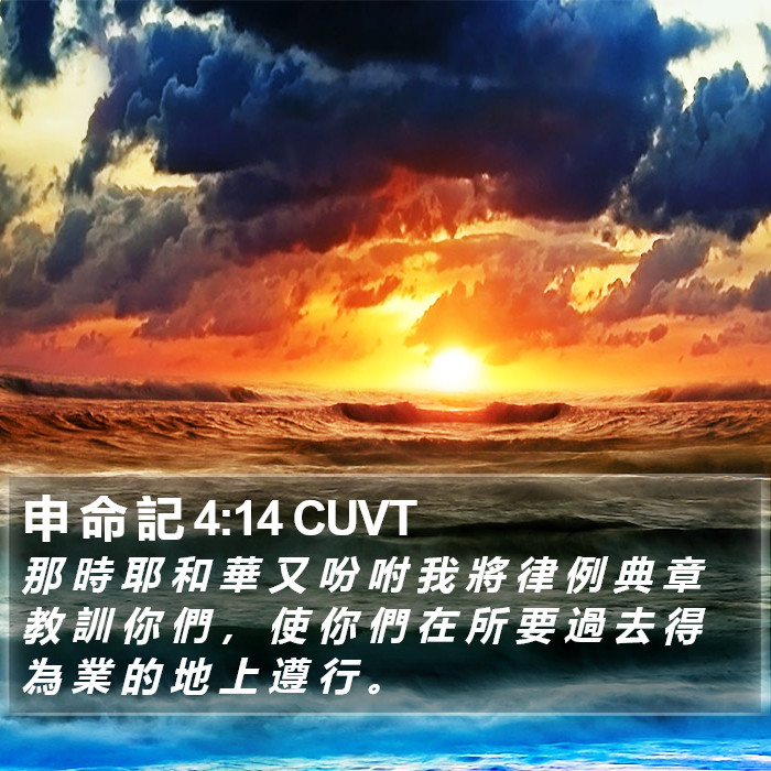 申 命 記 4:14 CUVT Bible Study