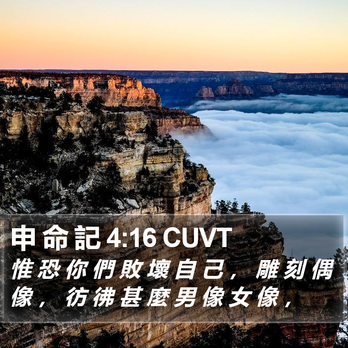 申 命 記 4:16 CUVT Bible Study