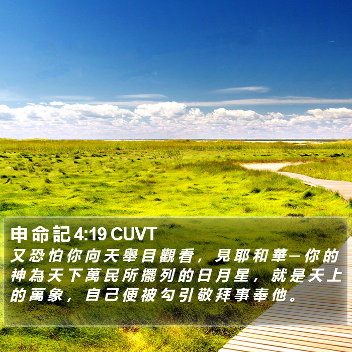 申 命 記 4:19 CUVT Bible Study