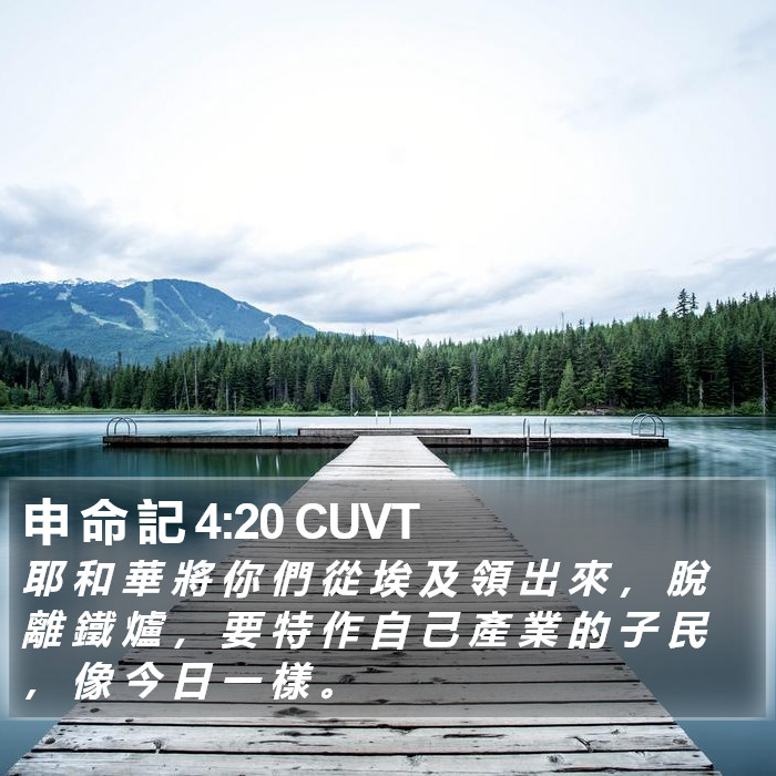 申 命 記 4:20 CUVT Bible Study