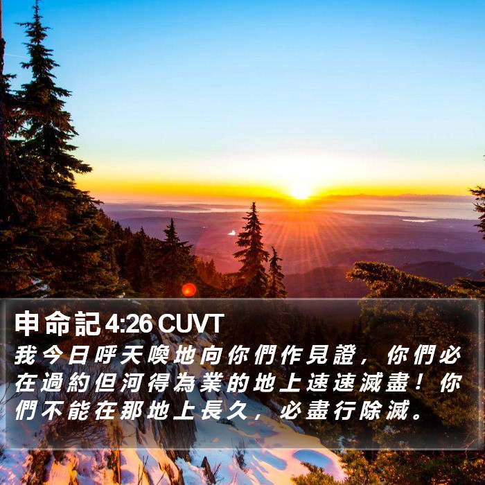 申 命 記 4:26 CUVT Bible Study