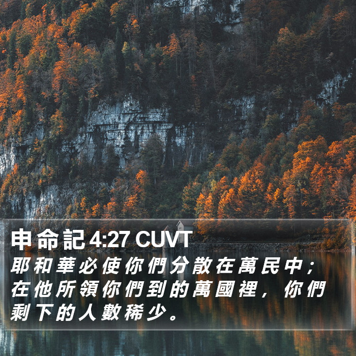 申 命 記 4:27 CUVT Bible Study