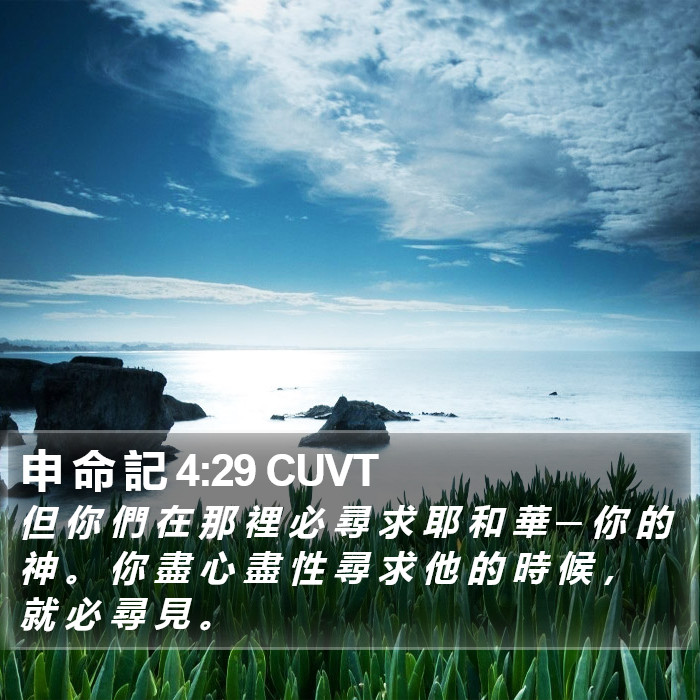 申 命 記 4:29 CUVT Bible Study