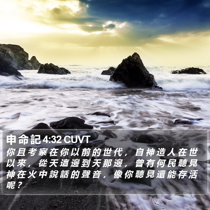 申 命 記 4:32 CUVT Bible Study