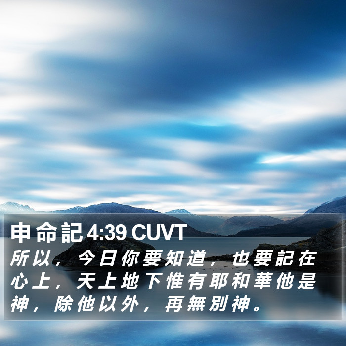 申 命 記 4:39 CUVT Bible Study