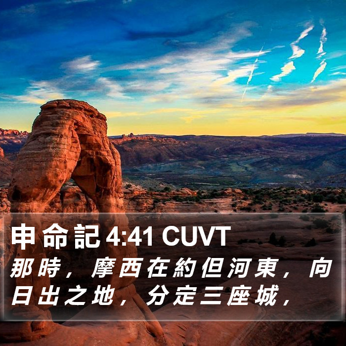 申 命 記 4:41 CUVT Bible Study