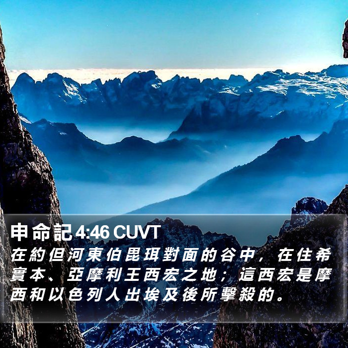 申 命 記 4:46 CUVT Bible Study