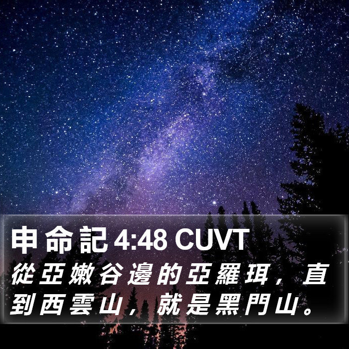 申 命 記 4:48 CUVT Bible Study