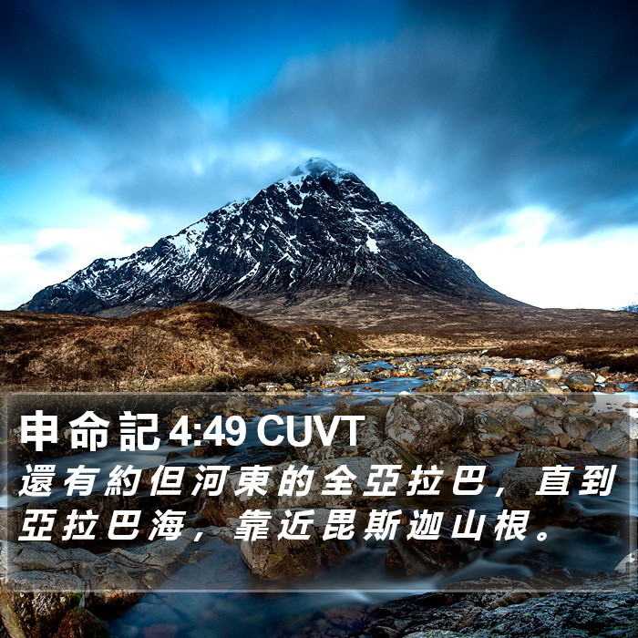 申 命 記 4:49 CUVT Bible Study