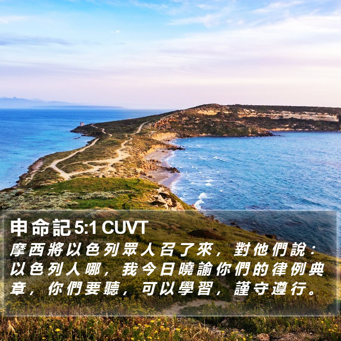 申 命 記 5:1 CUVT Bible Study
