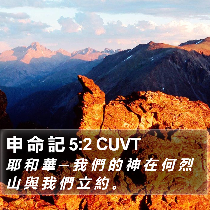 申 命 記 5:2 CUVT Bible Study
