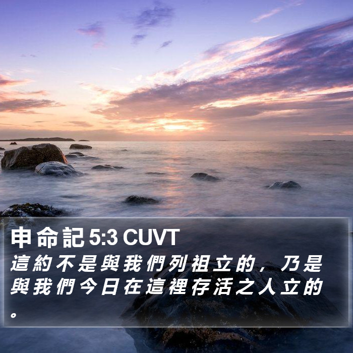 申 命 記 5:3 CUVT Bible Study