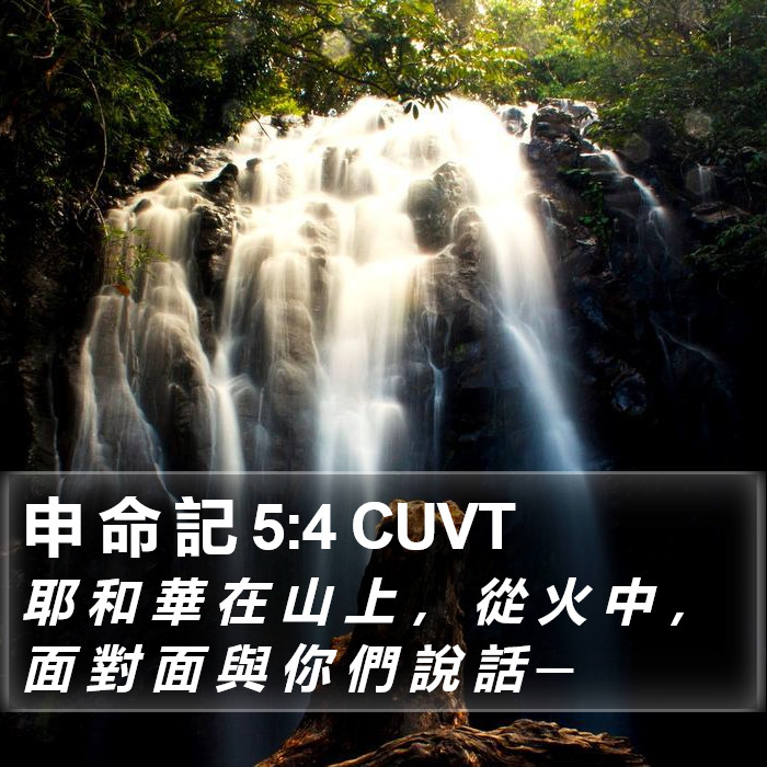 申 命 記 5:4 CUVT Bible Study