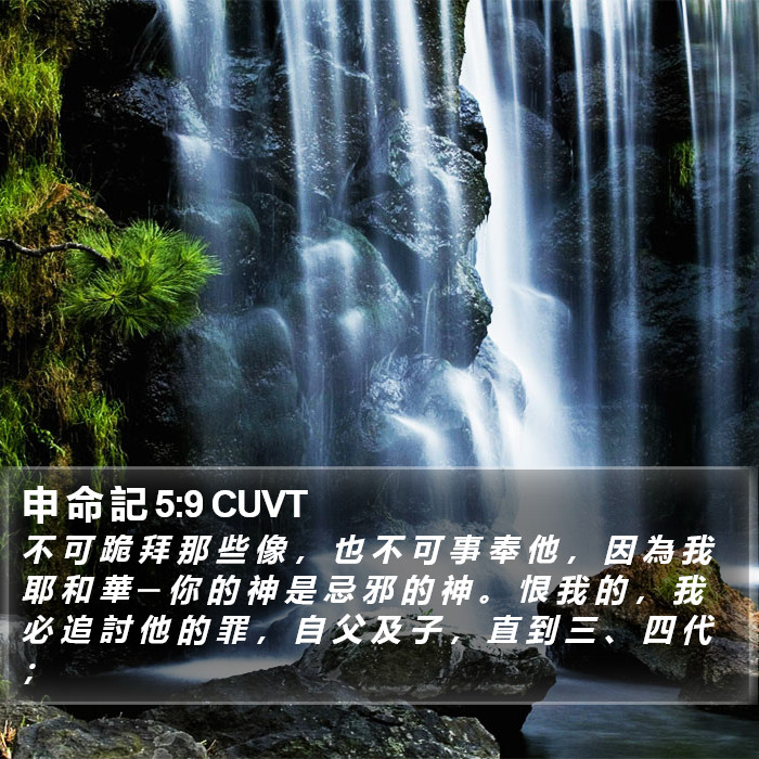 申 命 記 5:9 CUVT Bible Study