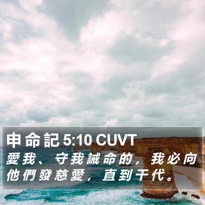 申 命 記 5:10 CUVT Bible Study