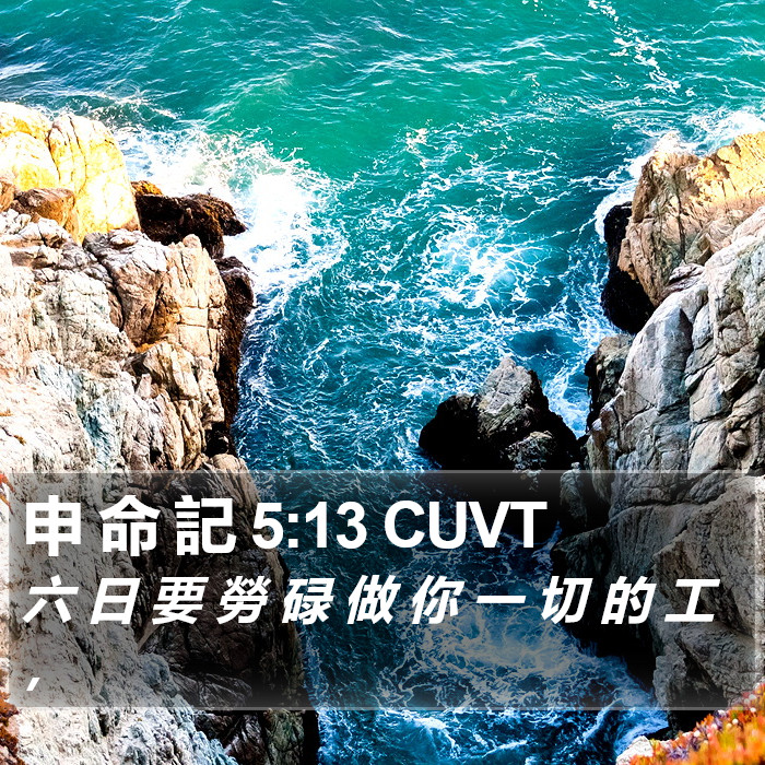 申 命 記 5:13 CUVT Bible Study