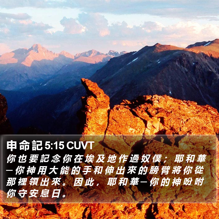 申 命 記 5:15 CUVT Bible Study
