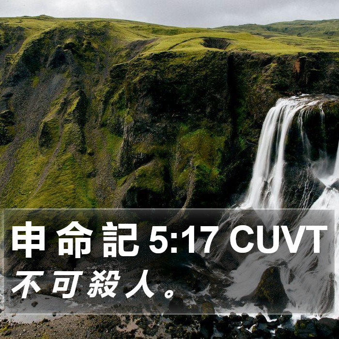 申 命 記 5:17 CUVT Bible Study
