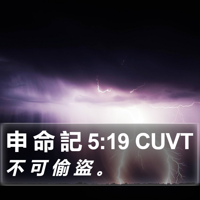 申 命 記 5:19 CUVT Bible Study