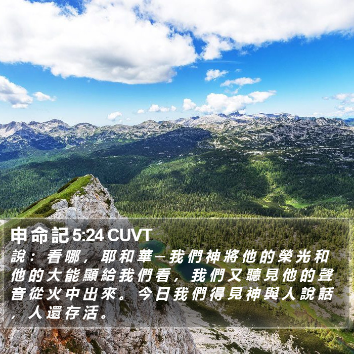 申 命 記 5:24 CUVT Bible Study