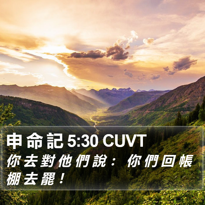 申 命 記 5:30 CUVT Bible Study