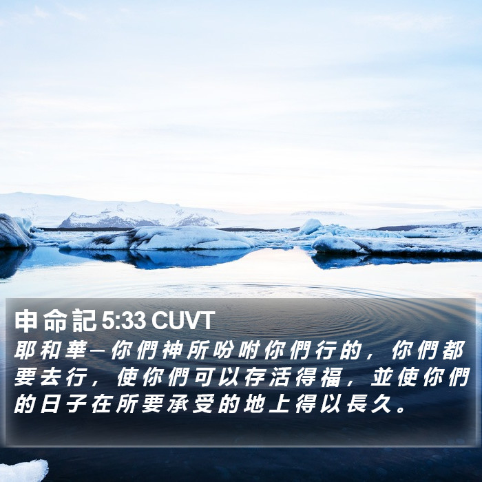 申 命 記 5:33 CUVT Bible Study