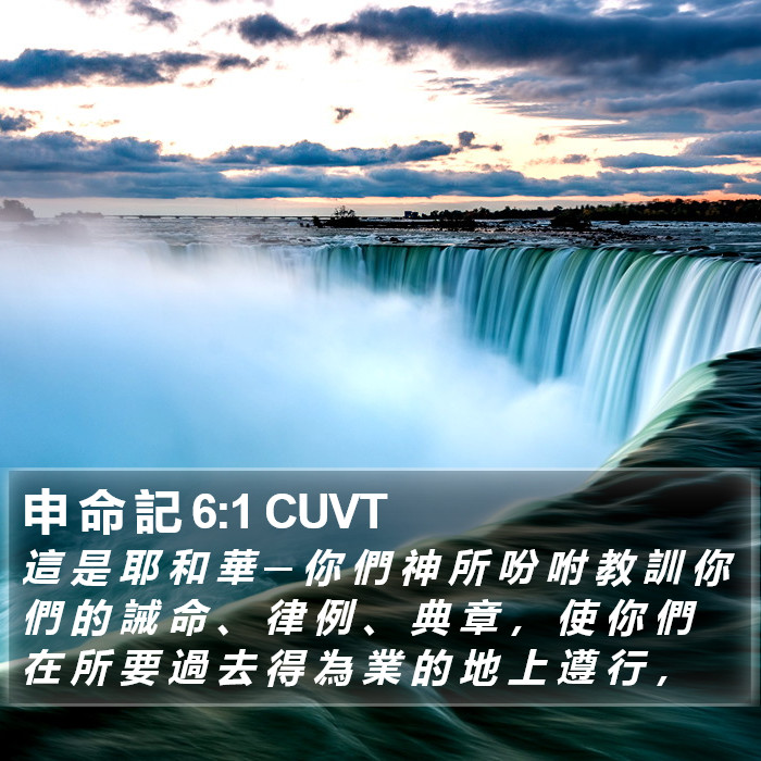 申 命 記 6:1 CUVT Bible Study