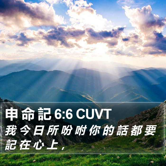 申 命 記 6:6 CUVT Bible Study