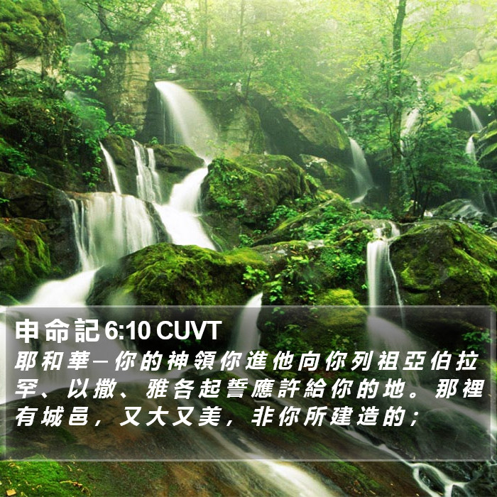 申 命 記 6:10 CUVT Bible Study