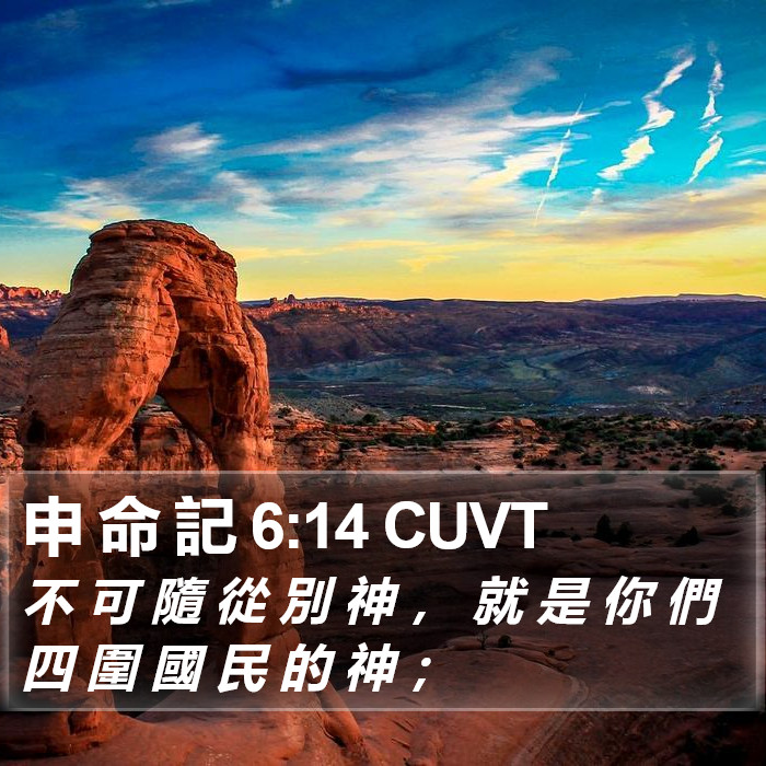 申 命 記 6:14 CUVT Bible Study