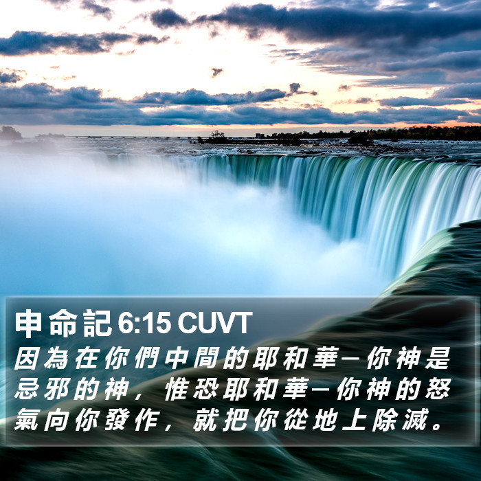 申 命 記 6:15 CUVT Bible Study