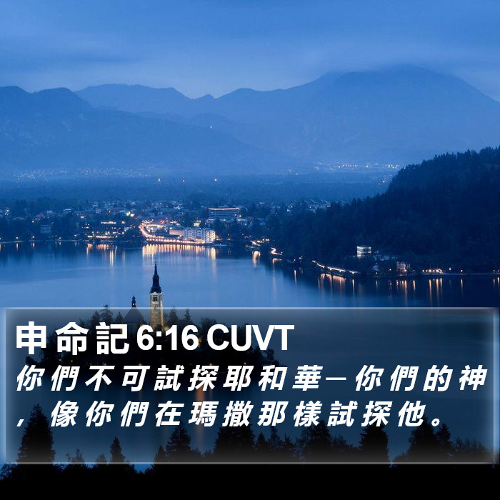 申 命 記 6:16 CUVT Bible Study