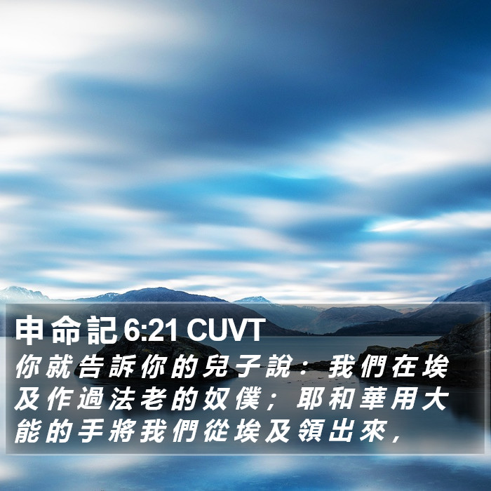 申 命 記 6:21 CUVT Bible Study