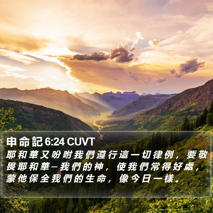 申 命 記 6:24 CUVT Bible Study