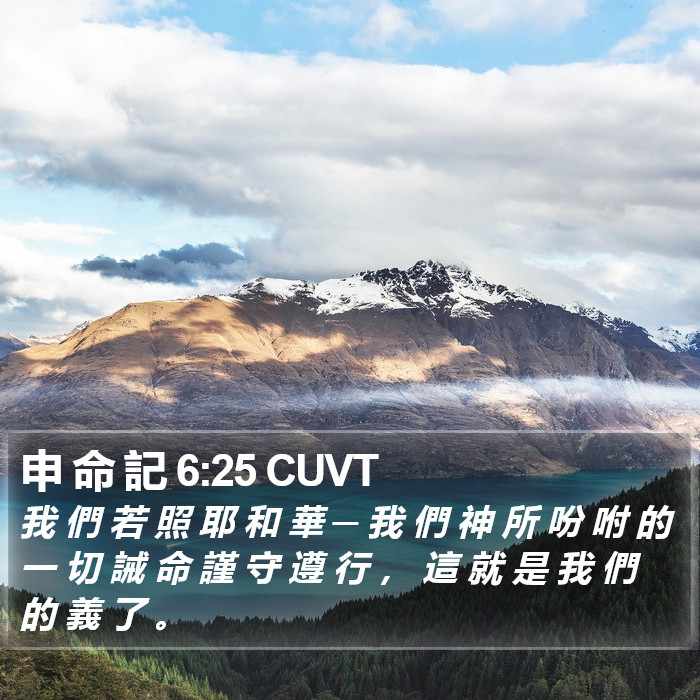 申 命 記 6:25 CUVT Bible Study