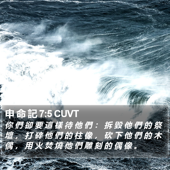 申 命 記 7:5 CUVT Bible Study