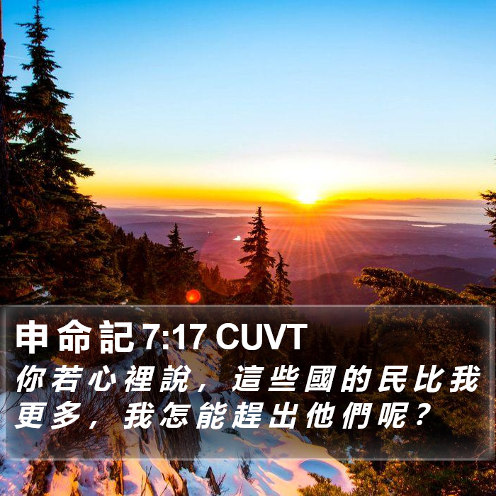 申 命 記 7:17 CUVT Bible Study