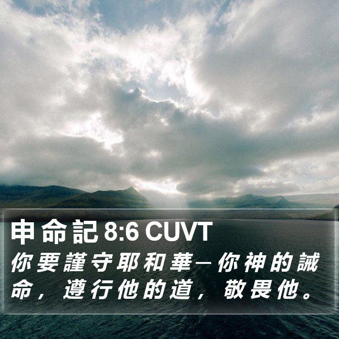 申 命 記 8:6 CUVT Bible Study