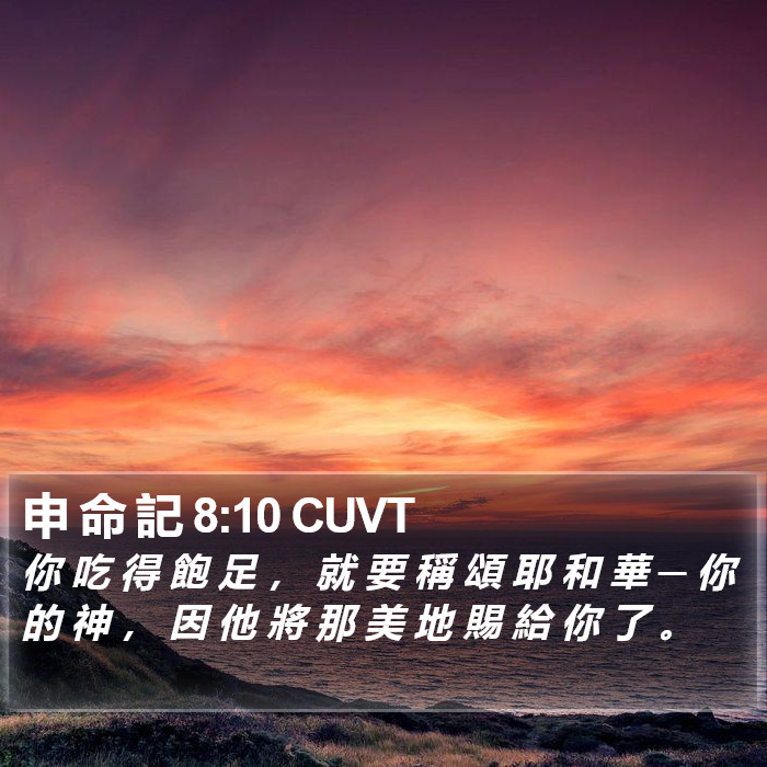 申 命 記 8:10 CUVT Bible Study