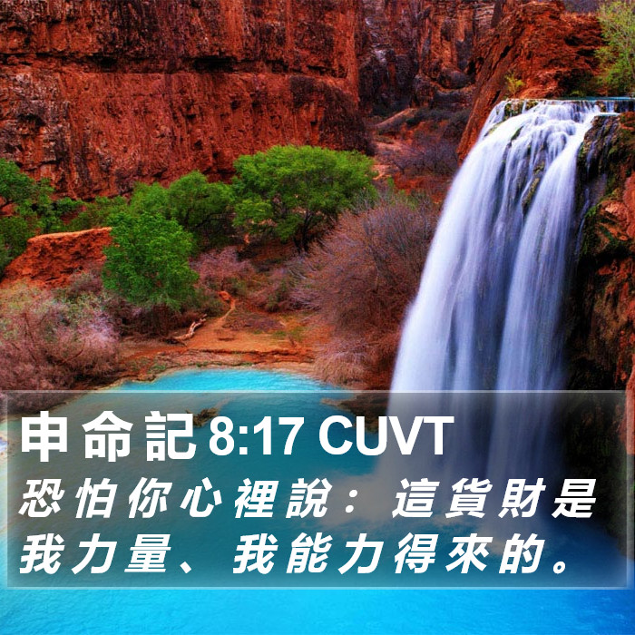 申 命 記 8:17 CUVT Bible Study